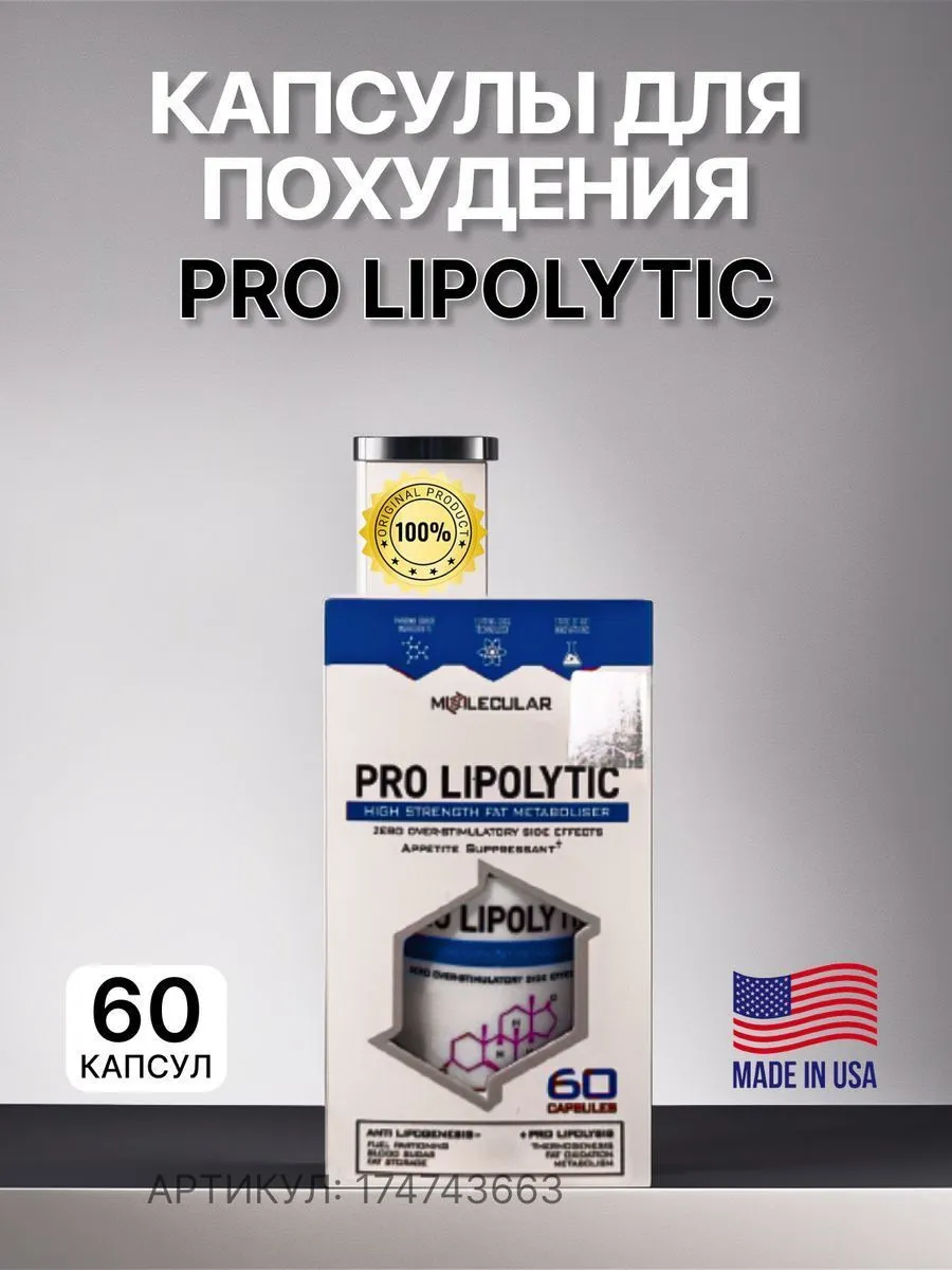 Капсулы для похудения Pro Lipolytic#1