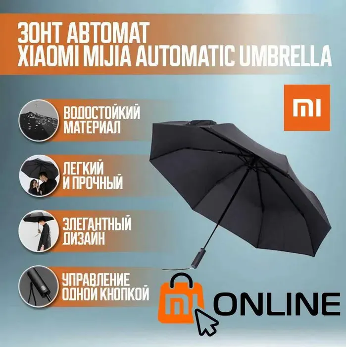 Зонт, зонтик автоматический Xiaomi Mi Mijia Automatic Umbrella#1