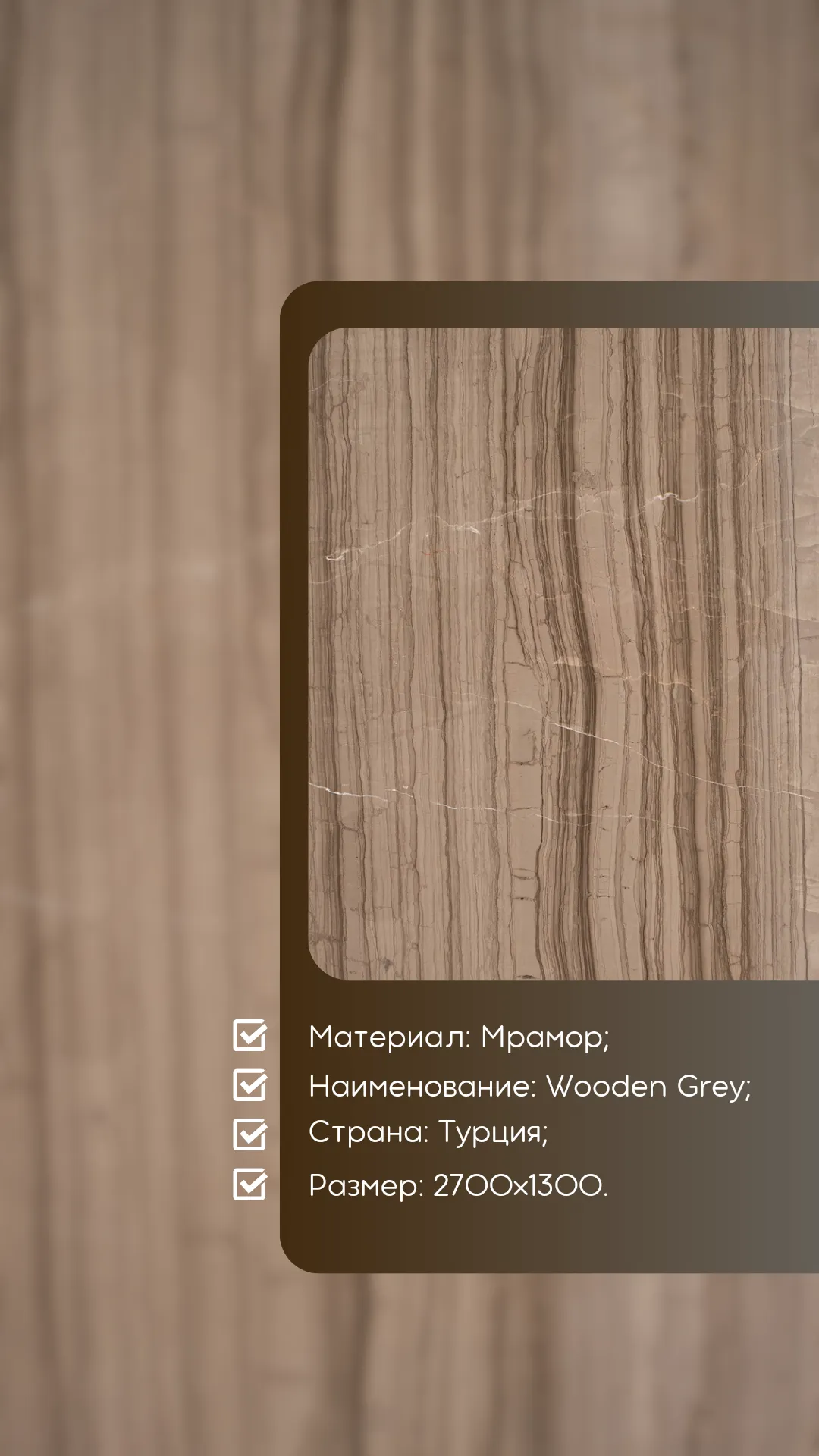 Натуральный камень Wooden Grey мрамор#1