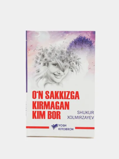 Книга "Он саккизга кирмаган ким бор" Шукур Холмирзаев#1