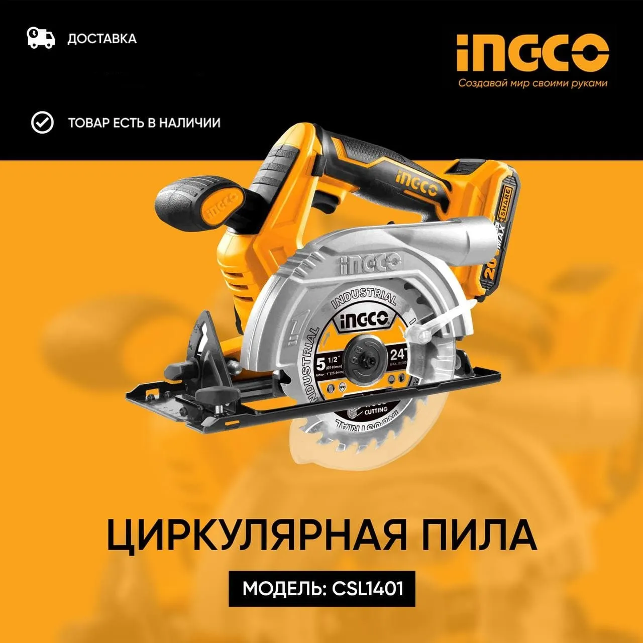 Аккумуляторная циркулярная пила INGCO CSLI1401#1