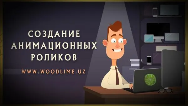 Создание анимационных роликов Woodlime - Video production#1
