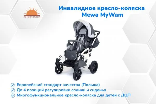 Mewa MyWam - инвалидное кресло-коляска детская - МАКСИМУМ КОМФОРТА#6