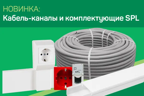 Высококачественный кабель-канал магистральный SPL Россия#1