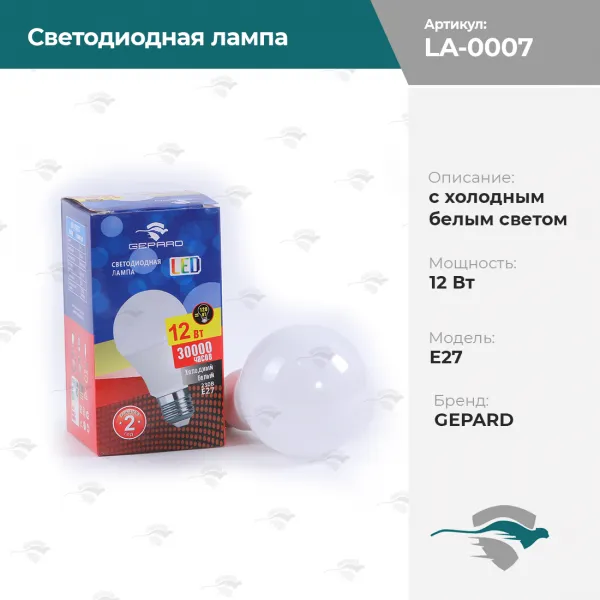 Светодиодная лампа с холодным белым светом 12Вт / E27 GEPARD [н/з, С4]#1