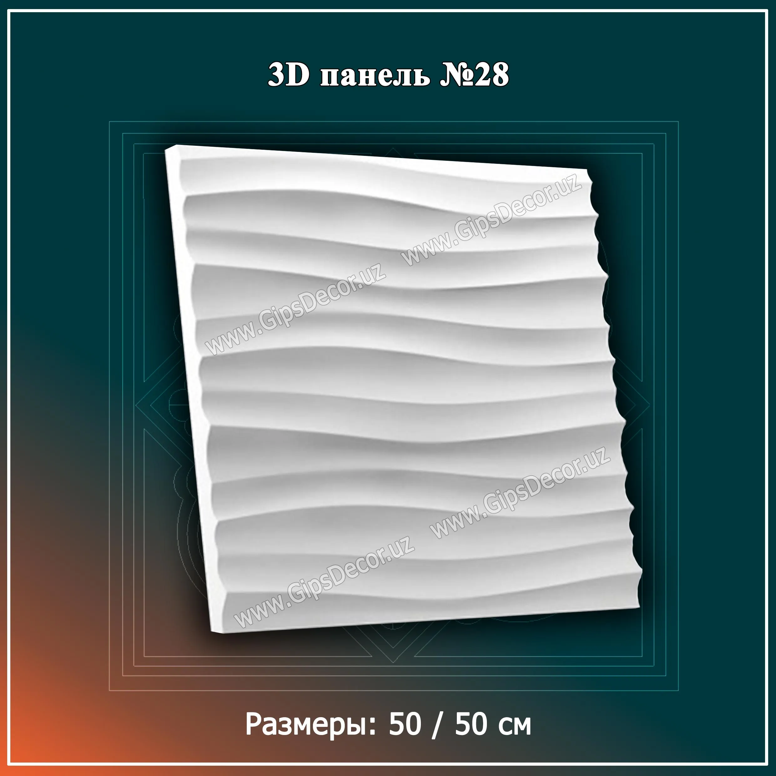 3D Панель №28 Размеры: 50 / 50 см#1