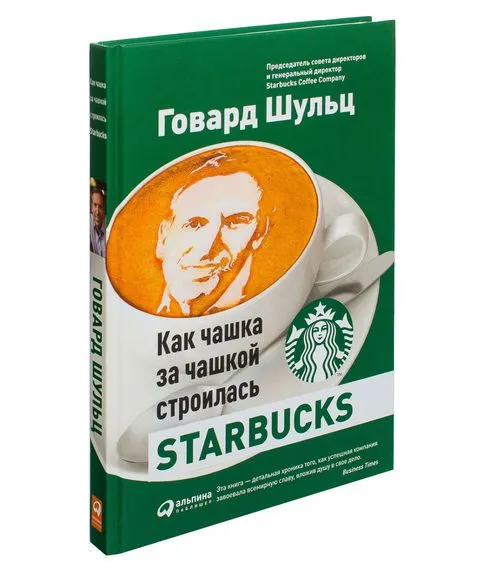 Как чашка за чашкой строилась Starbucks - Йенг Д.,Шульц Г.#1