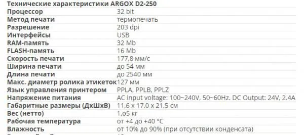 Термопринтеры этикеток ARGOX D2-250#6