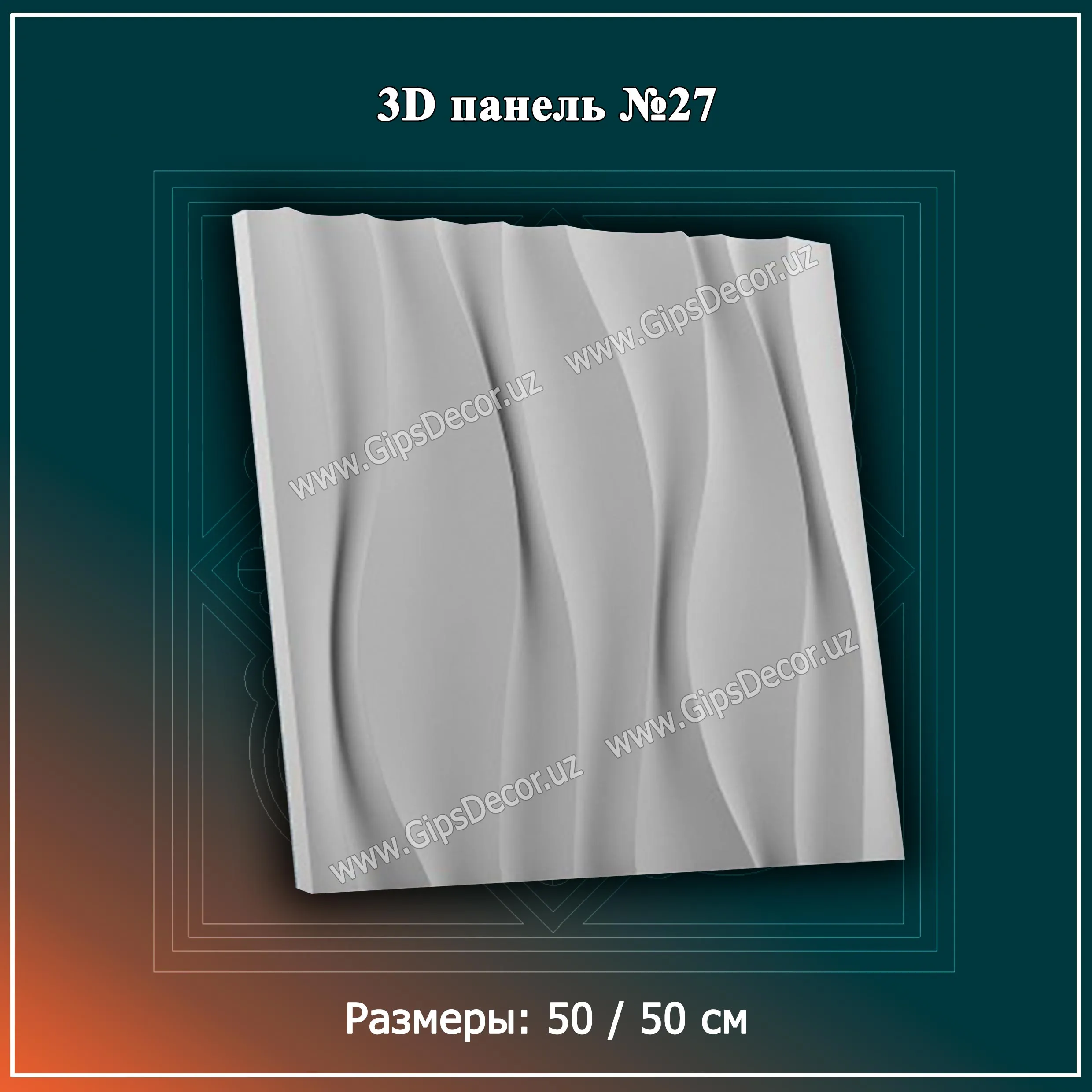 3D Панель №27 Размеры: 50 / 50 см#1