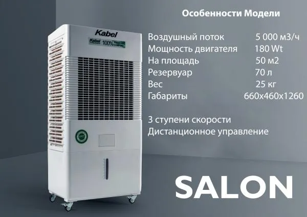 Air Cooler мобильный SALON на 50m2#1