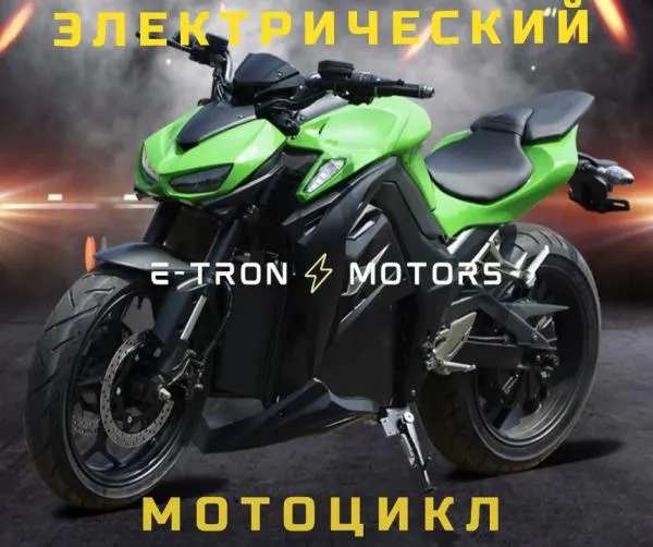 Электрический мотоцикл Z1000 - на заказ#1