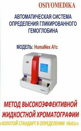 Автоматическая система определения гемоглобина - HumaNex A1c#1