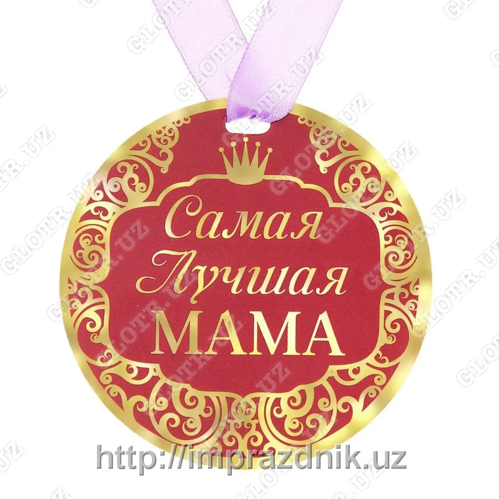 Медаль "Самая лучшая мама"#1