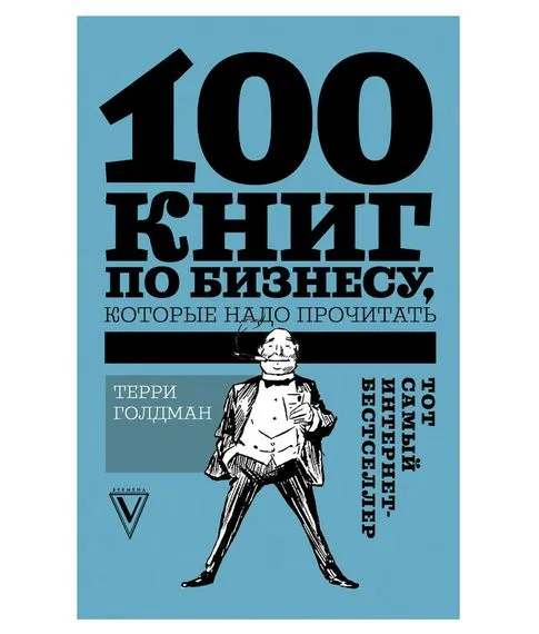 100 книг по бизнесу,которые надо прочитать. Терри Голдман#1