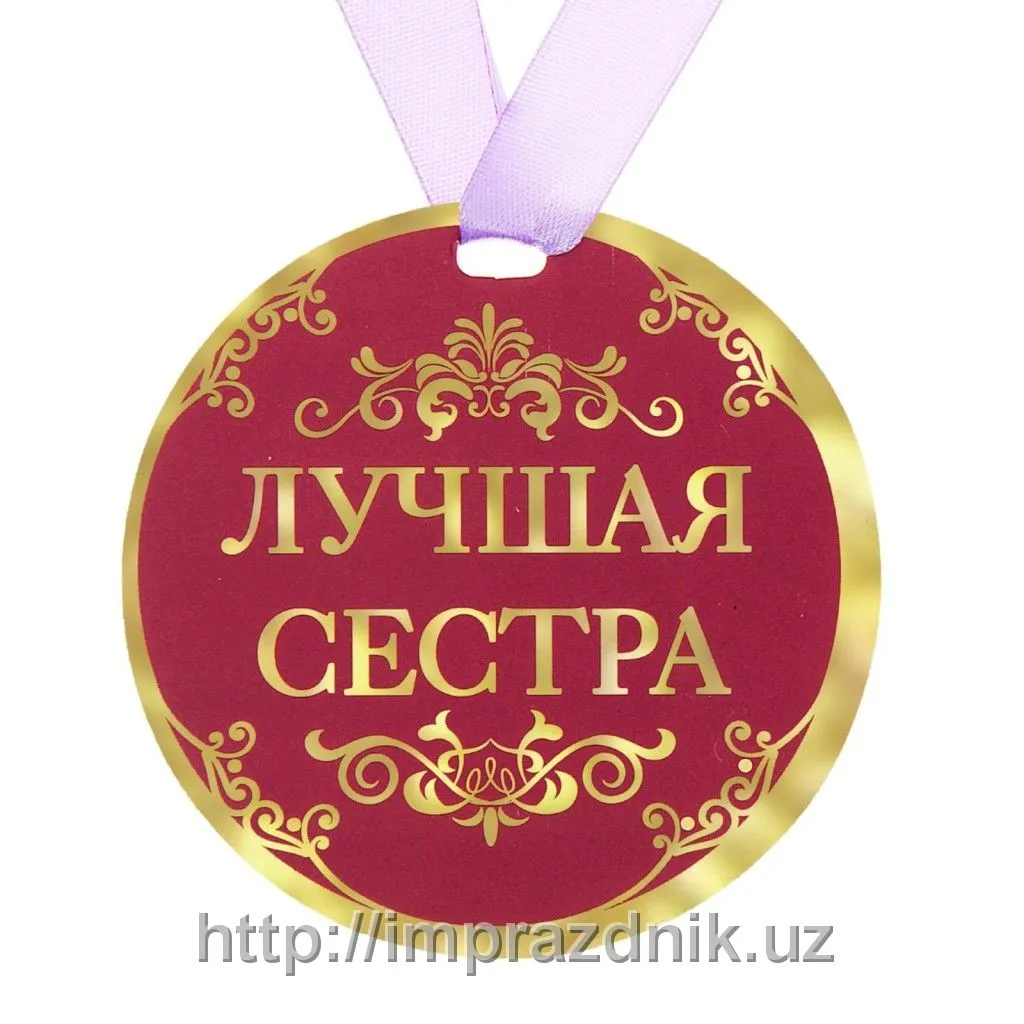 Медаль "Лучшая сестра"#1