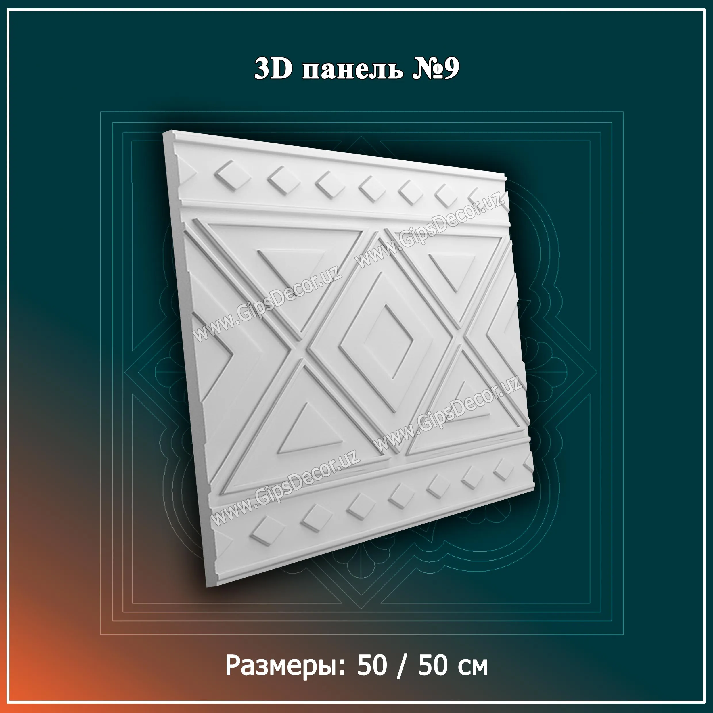 3D Панель №9 Размеры: 50 / 50 см#1