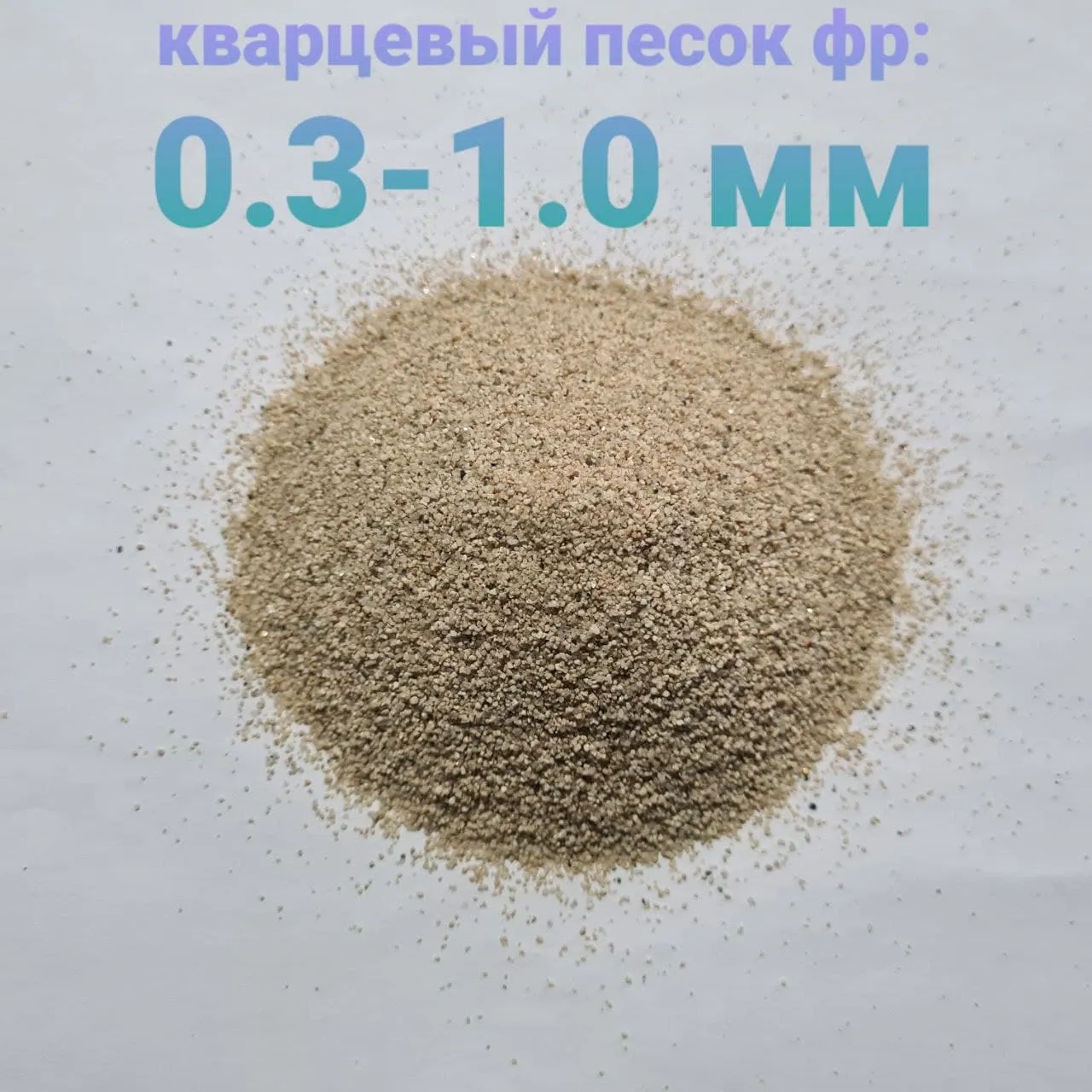 Кварцевый песок фр 0,3-1,0 мм#1