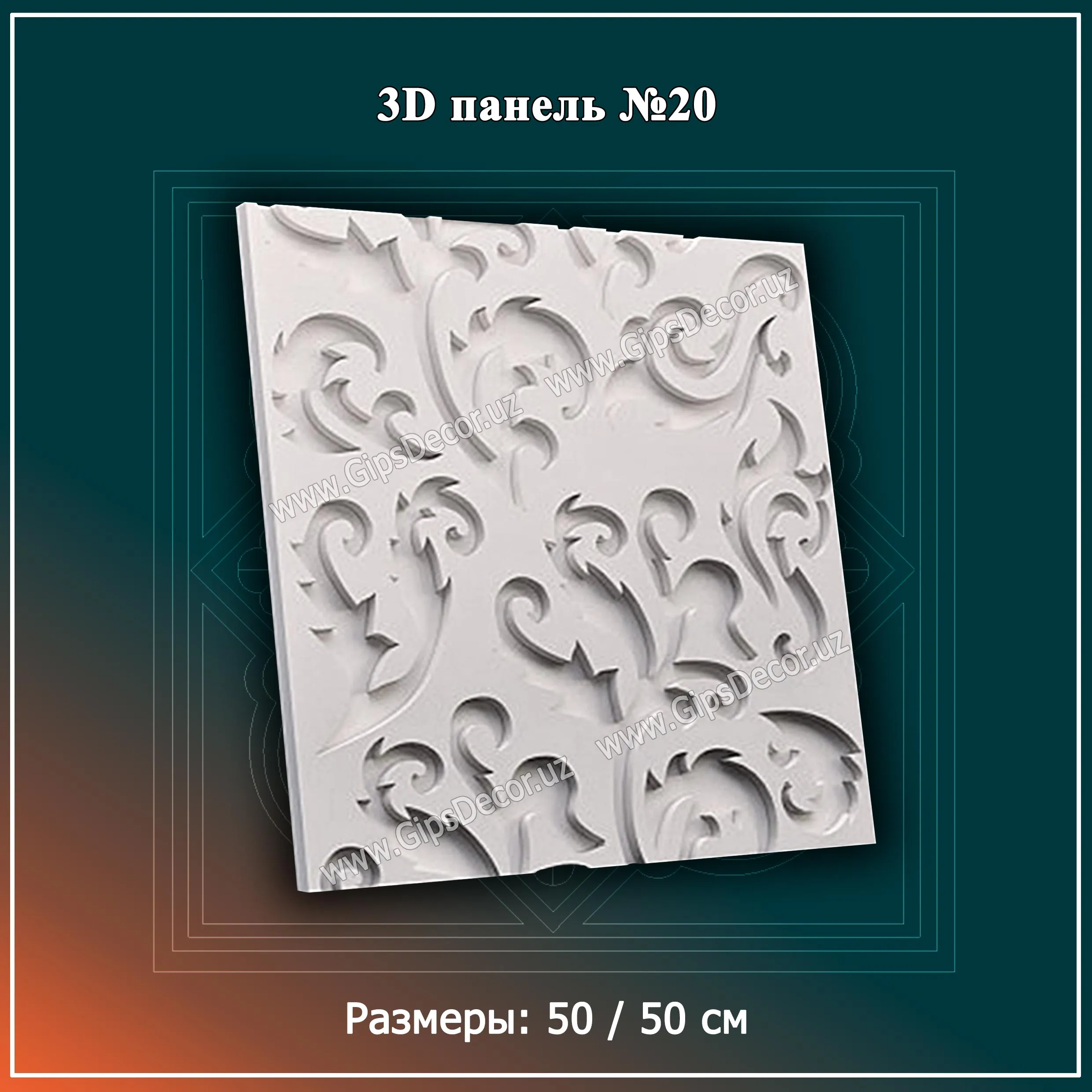 3D Панель №20 Размеры: 50 / 50 см#1
