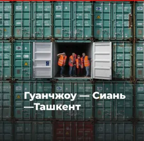 Доставка грузов из Китая в Ташкент#2
