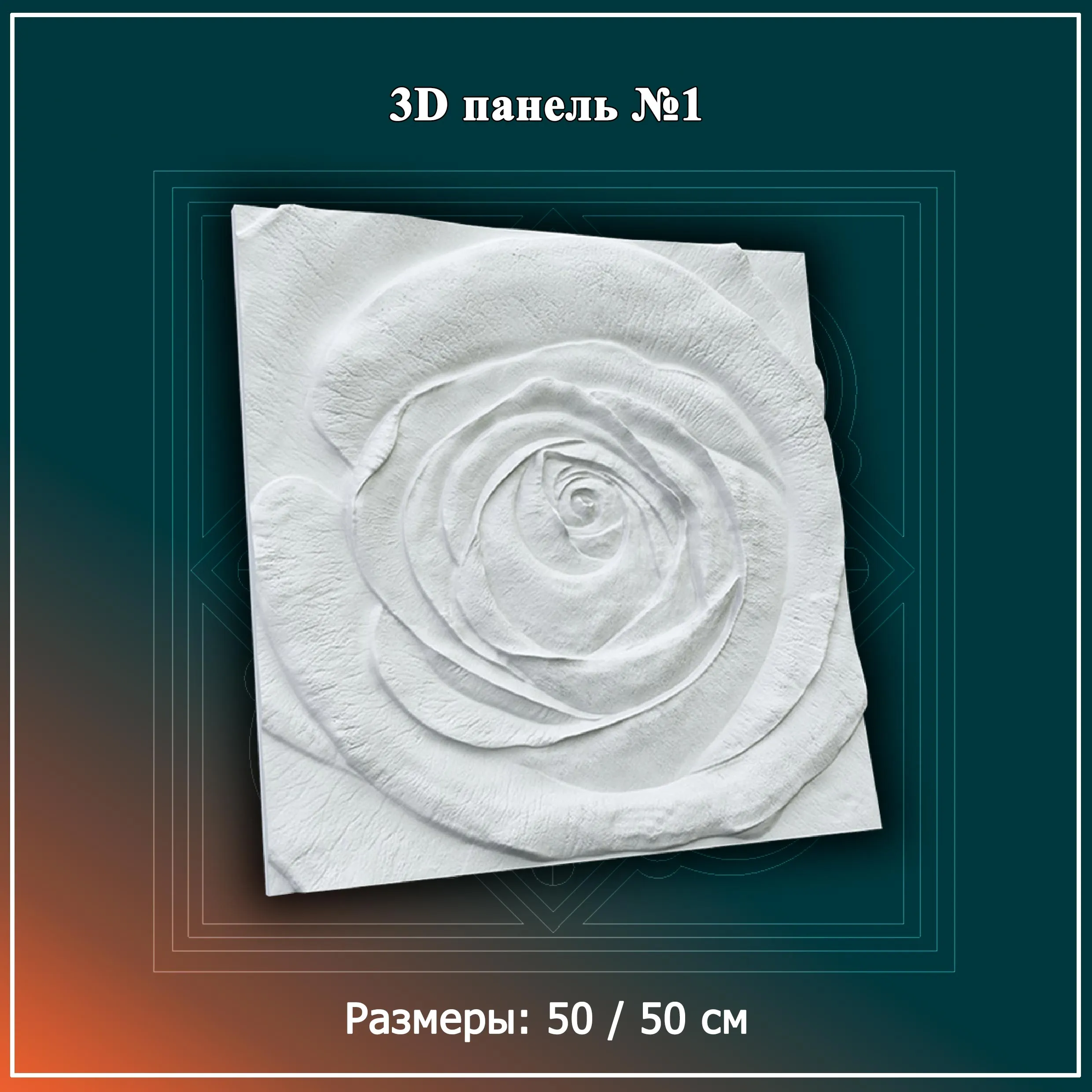 3D Панель №1 Размеры: 50 / 50 см#1