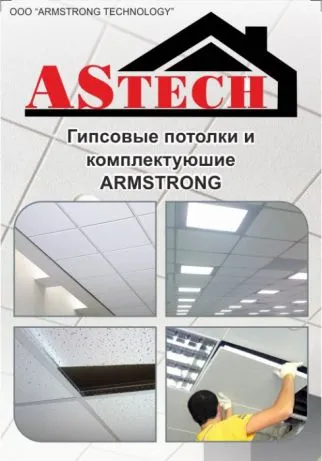 KNAUF Армстронг ( Armstrong ) ASTECH#1