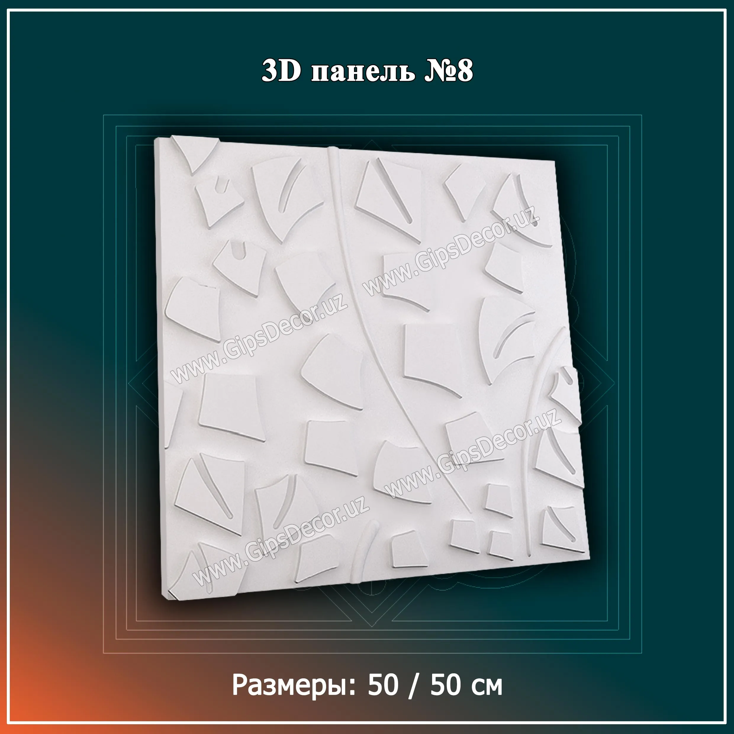 3D Панель №8 Размеры: 50 / 50 см#1