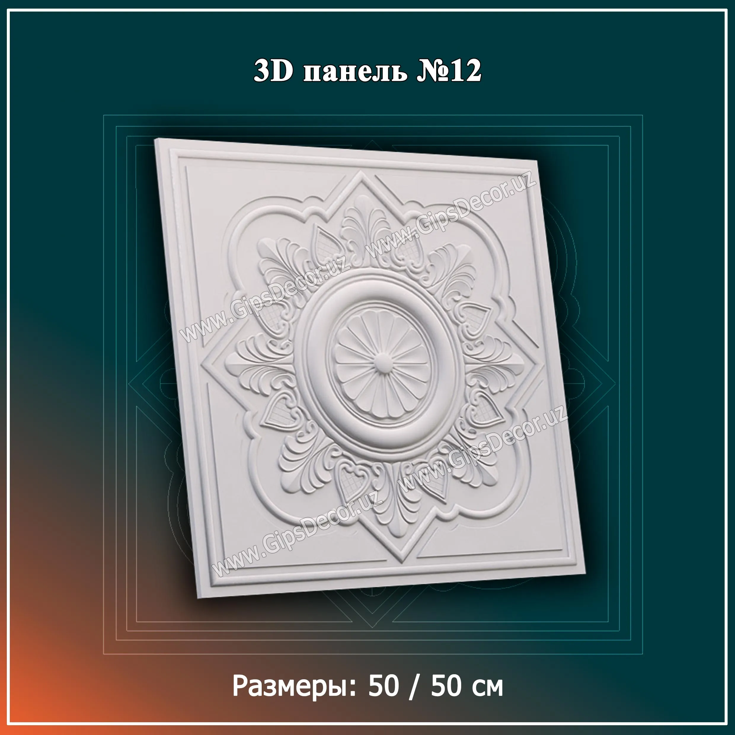 3D Панель №12 Размеры: 50 / 50 см#1