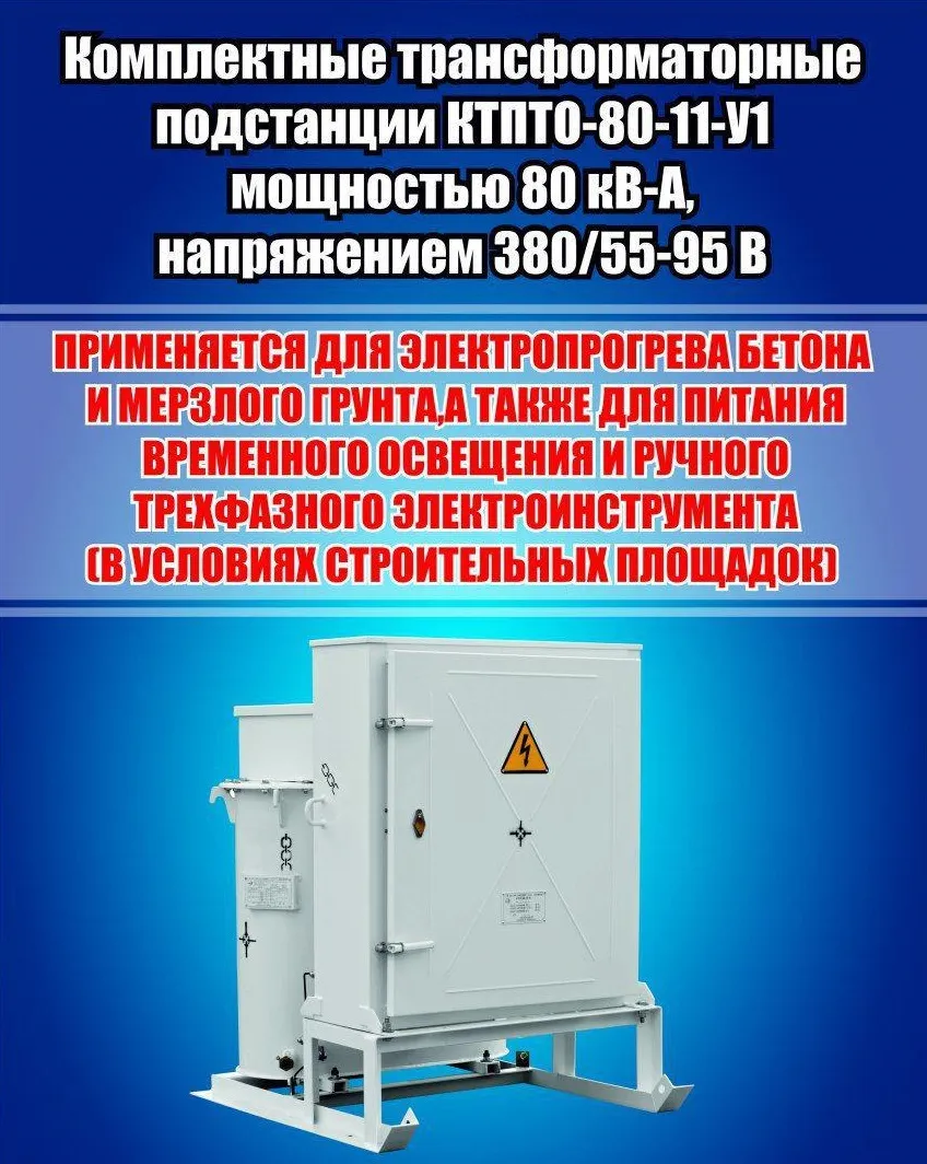 Трансформатор для прогрева бетона КТПТО-80#1