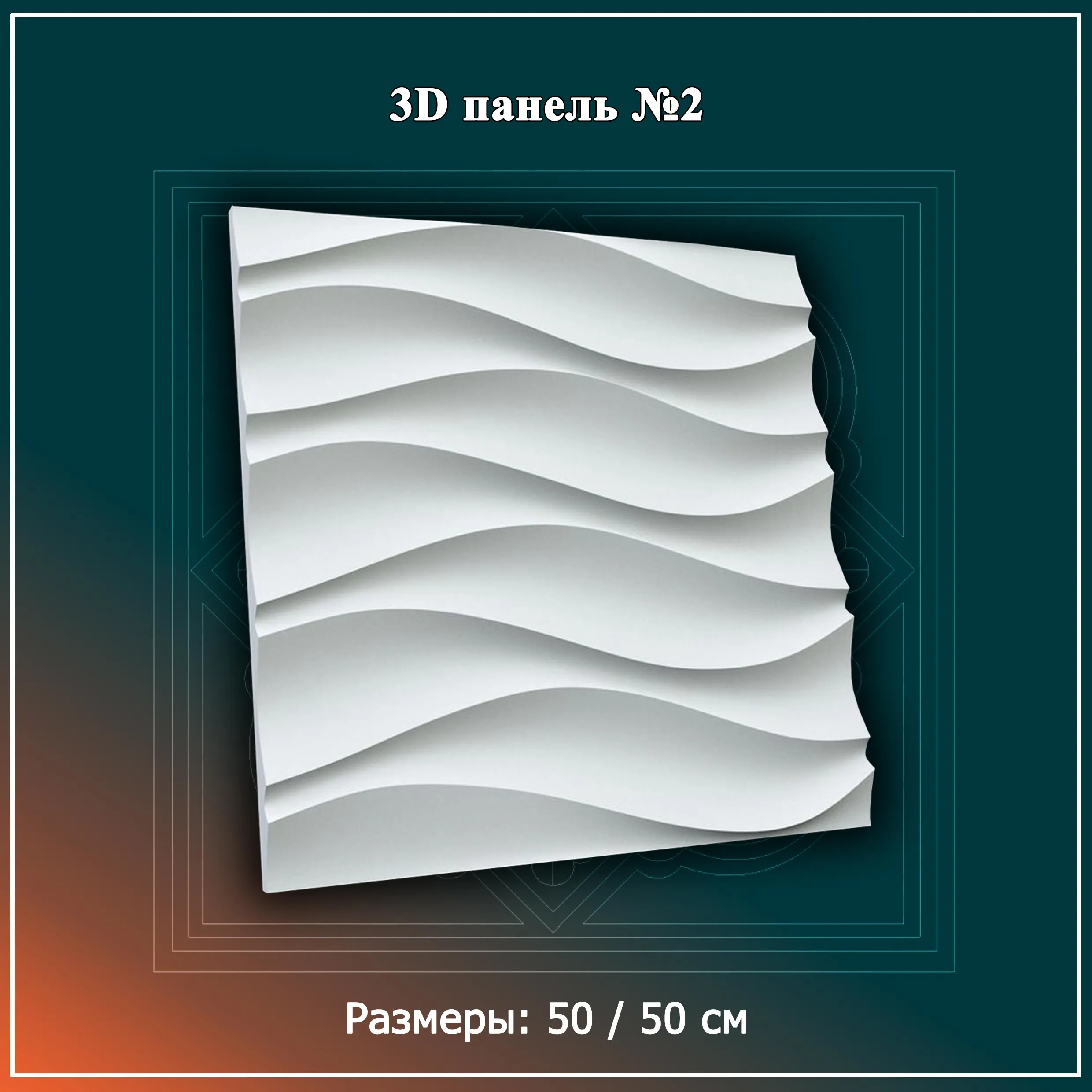 3D Панель №2 Размеры: 50 / 50 см#1