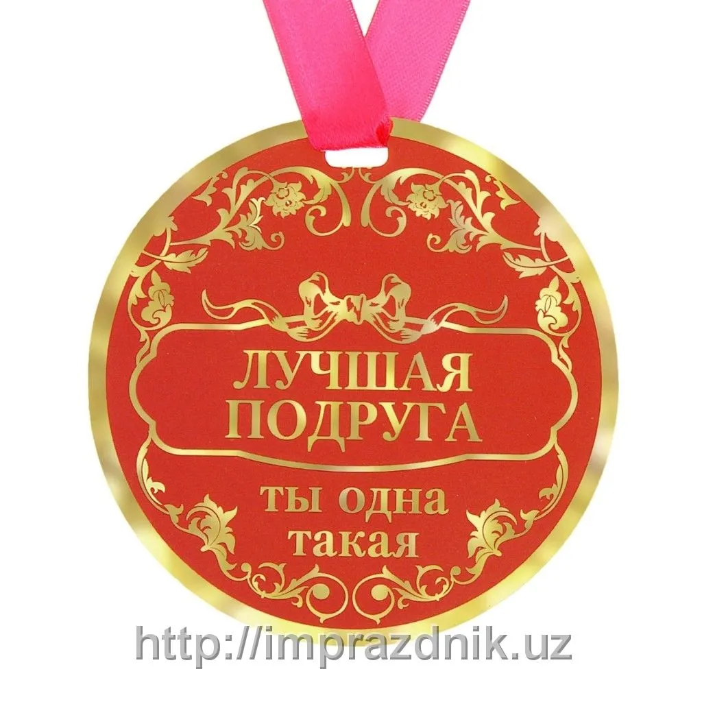 Медаль "Лучшая подруга"#1
