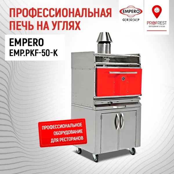 Профессиональная печь и шкаф для духовки на углях EMPERO EMP.PKF-50-K#1