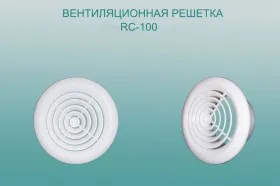 Вентиляционная решетка RC-100#1