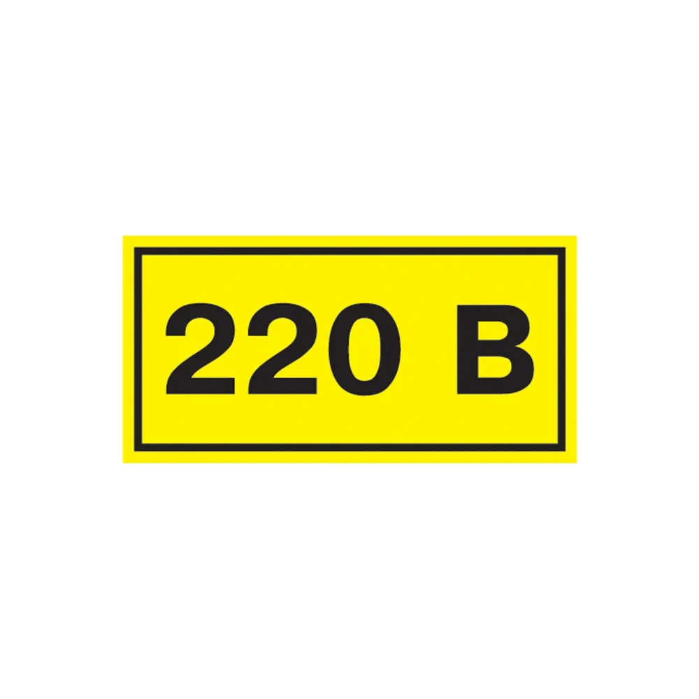 Самоклеящаяся этикетка: 90х38 мм, символ 220В#1