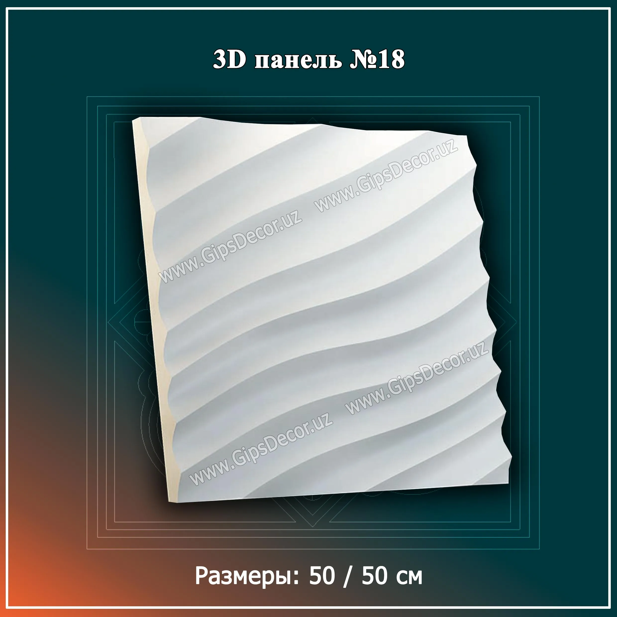 3D Панель №18 Размеры: 50 / 50 см#1