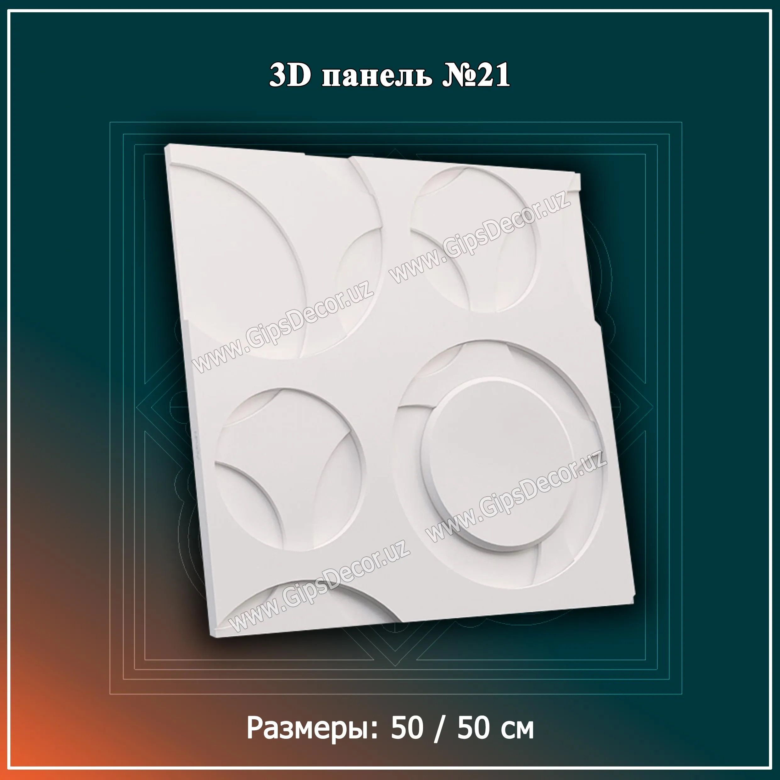 3D Панель №21 Размеры: 50 / 50 см#1