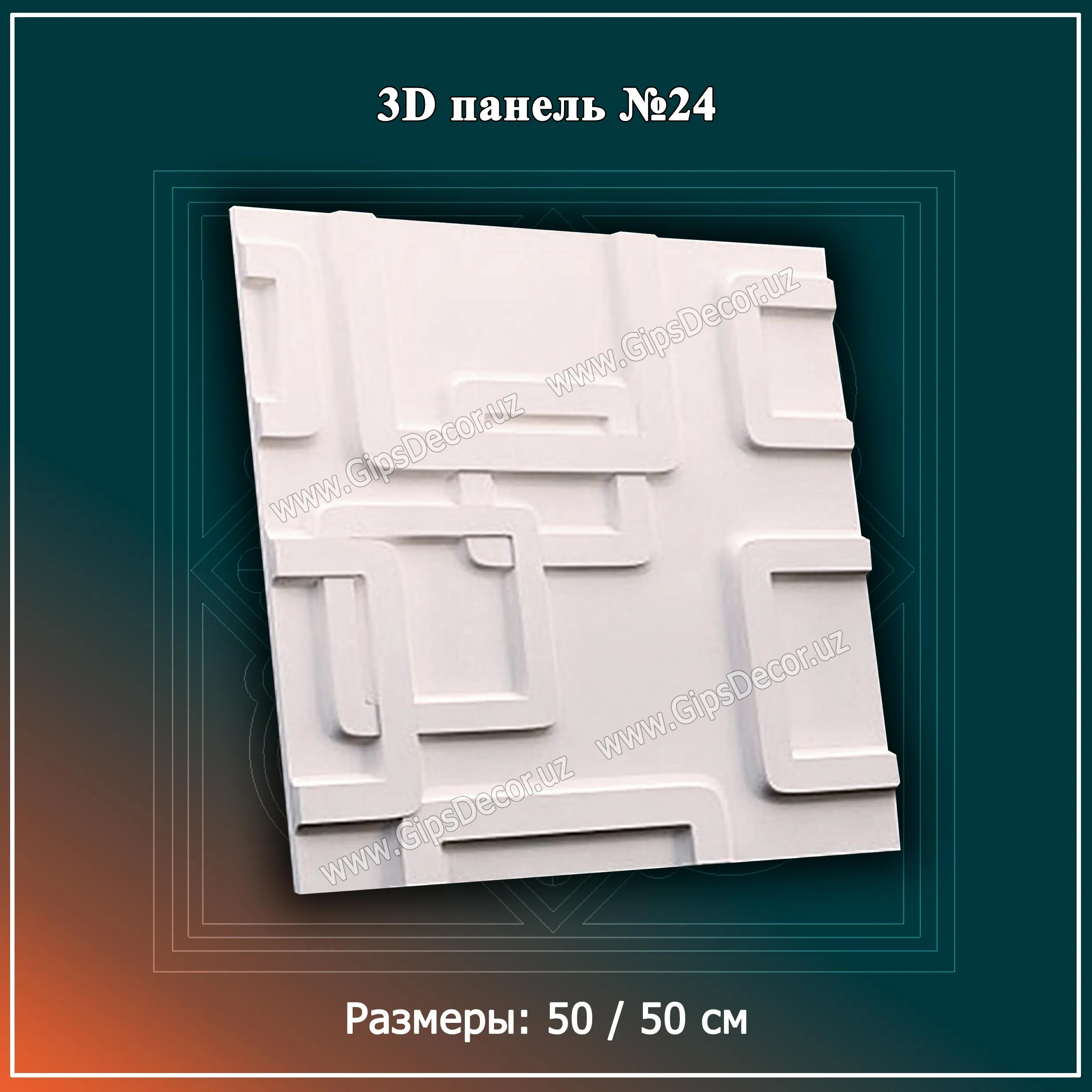 3D Панель №24 Размеры: 50 / 50 см#1