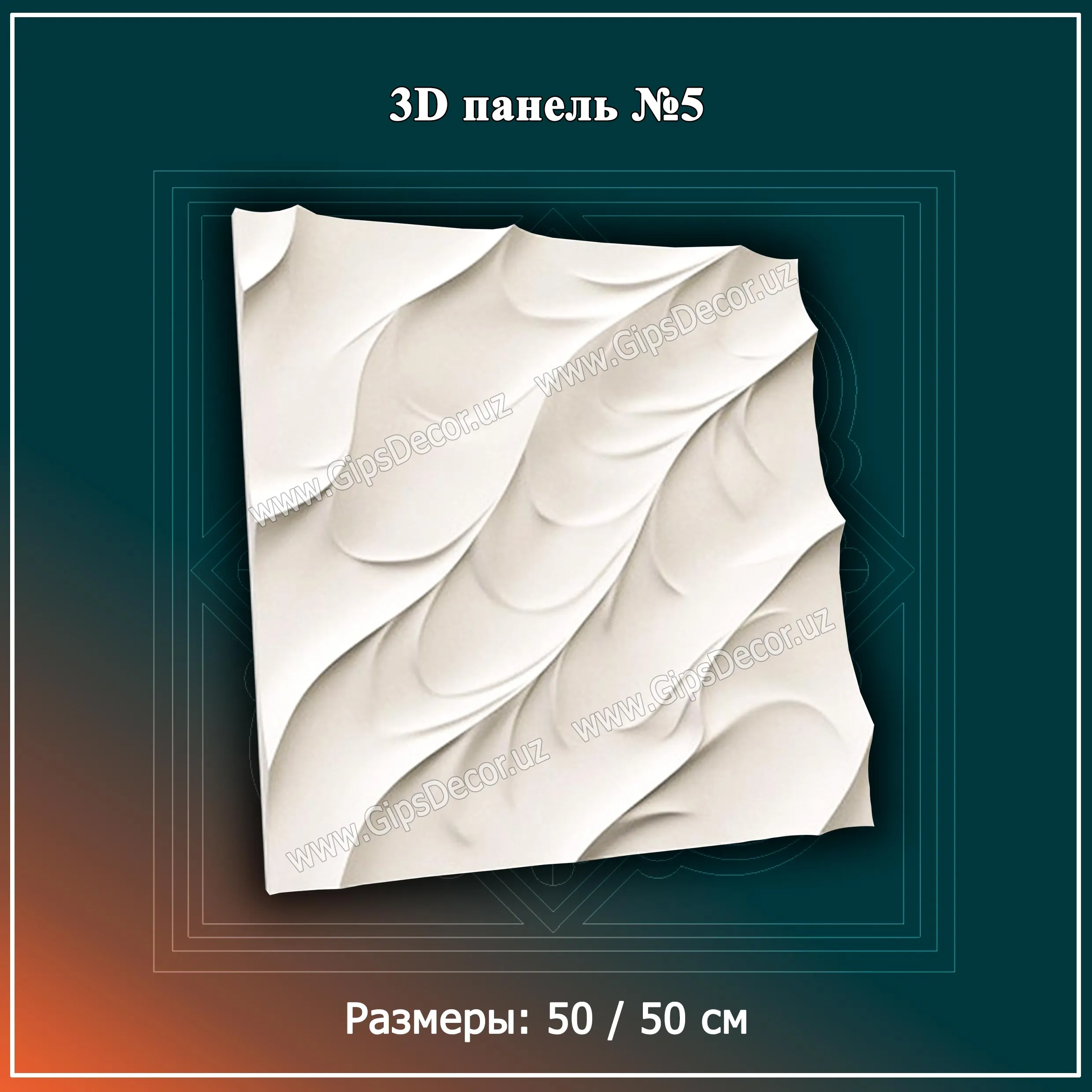 3D Панель №5 Размеры: 50 / 50 см#1