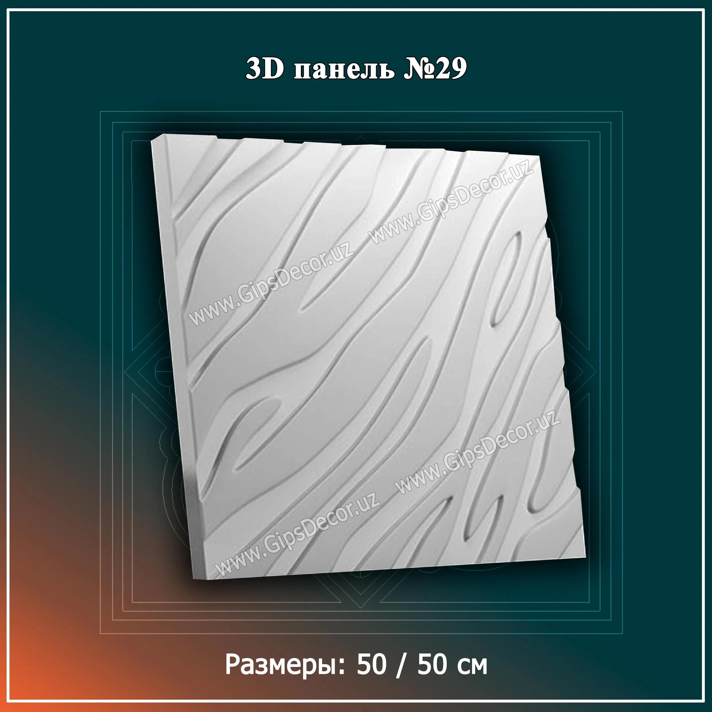3D Панель №29 Размеры: 50 / 50 см#1