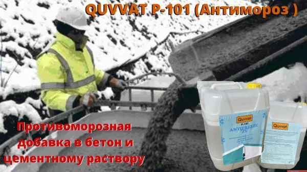 Противоморозная добавка в бетон и цементному раствору и пластификаторы антимороз Quvvat P101#5