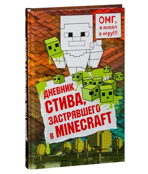 Дневник Стива, застрявшего в Minecraft Книга 1 - Иванова В. (отв. ред.)#1