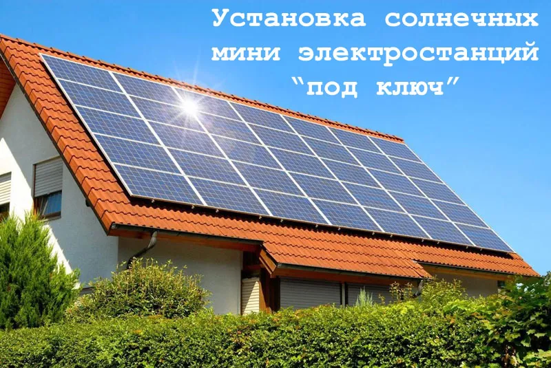 Установка солнечных систем мощностью от 1 квт#1