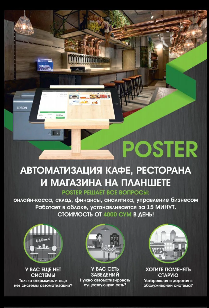 Poster - Автоматизация кафе, ресторана и магазина#1