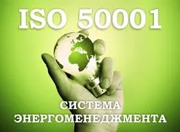 Разработка и внедрение ISO 50001:2018 - Энергоменеджмент#1