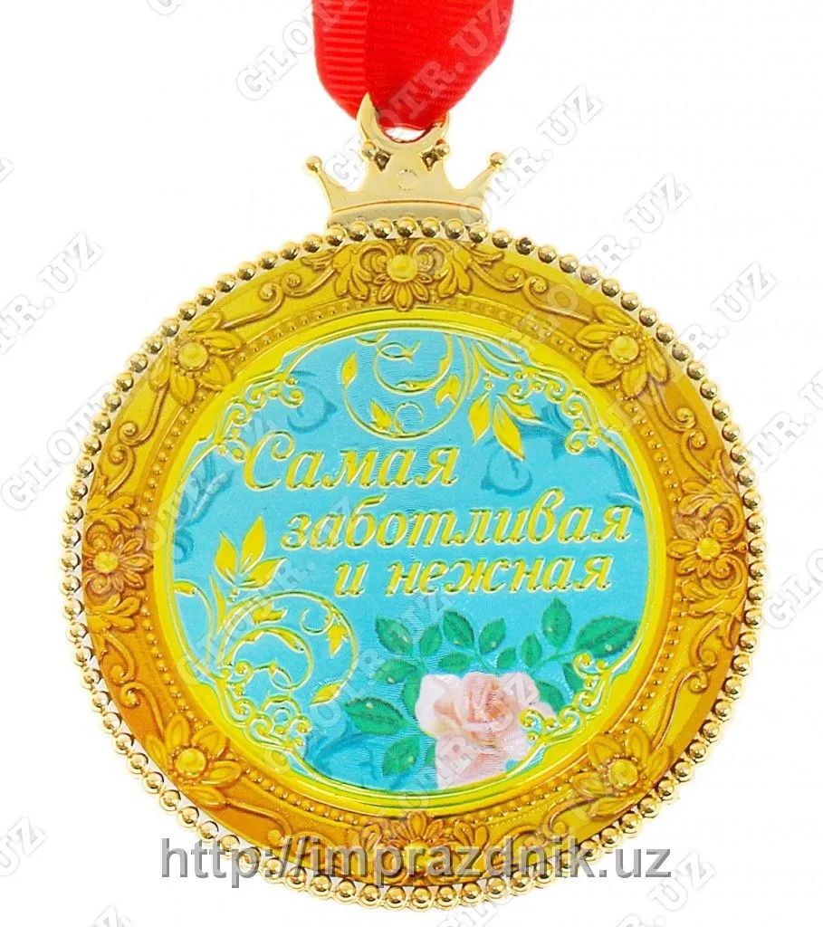 Медаль "Самая заботливая и нежная"#1