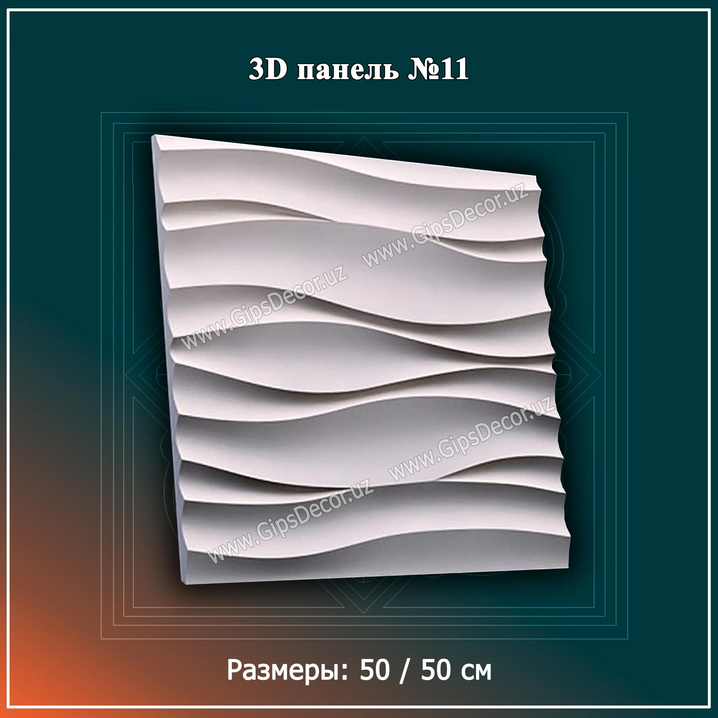 3D Панель №11 Размеры: 50 / 50 см#1