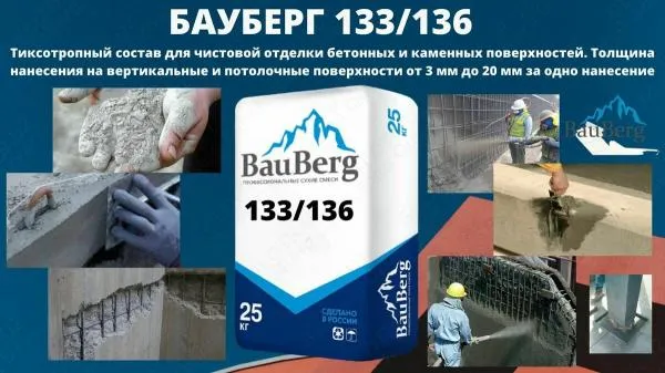 БАУБЕРГ 133 и 136 Bauberg Тиксотропный состав для чистовой отделки бетонных и каменных поверхностей#1