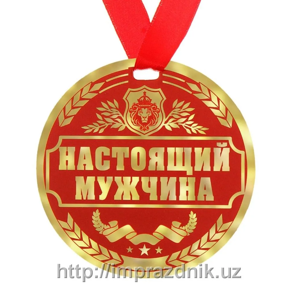 Медаль "Настоящий мужчина"#1