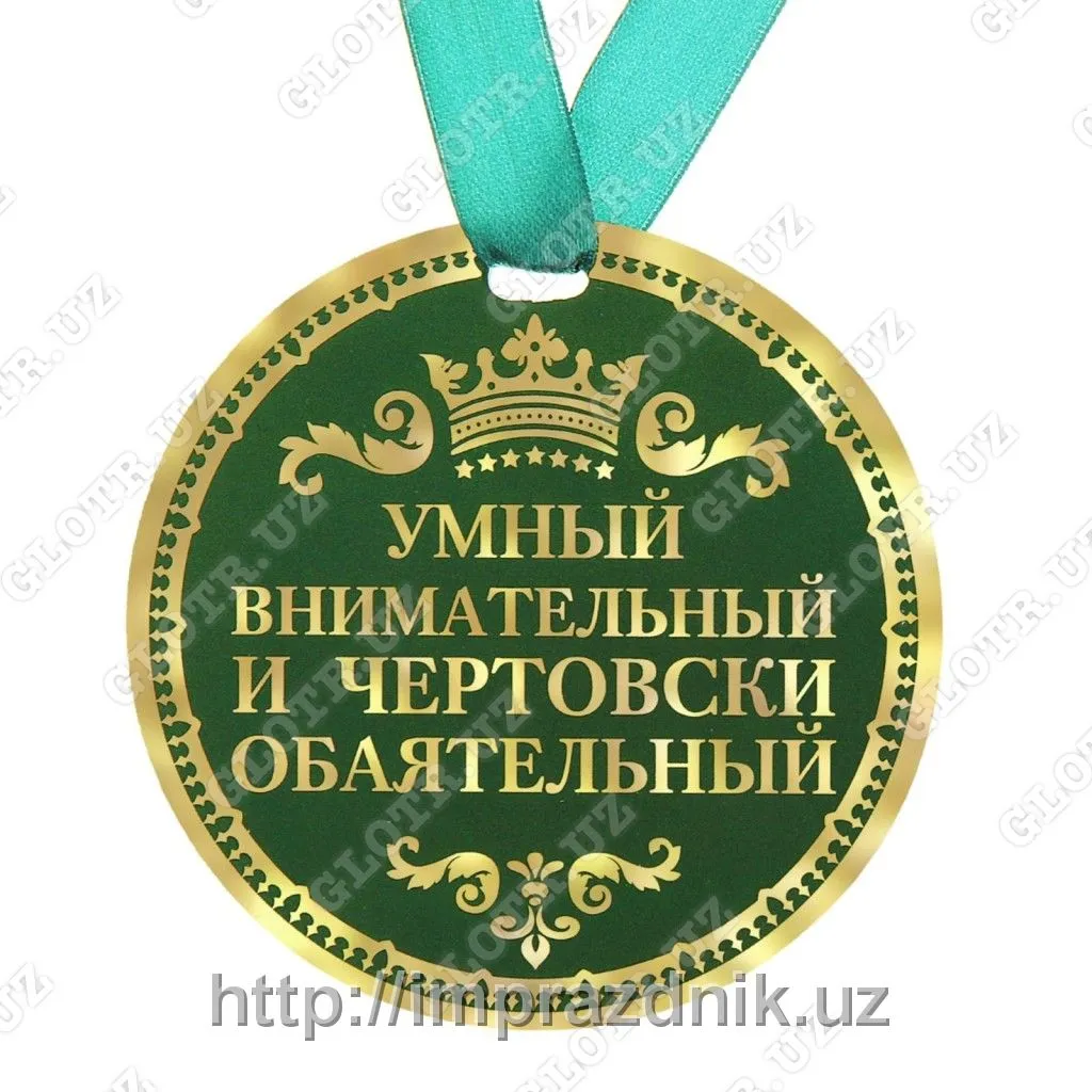 Медаль "Умный, внимательный, чертовски обаятельный"#1
