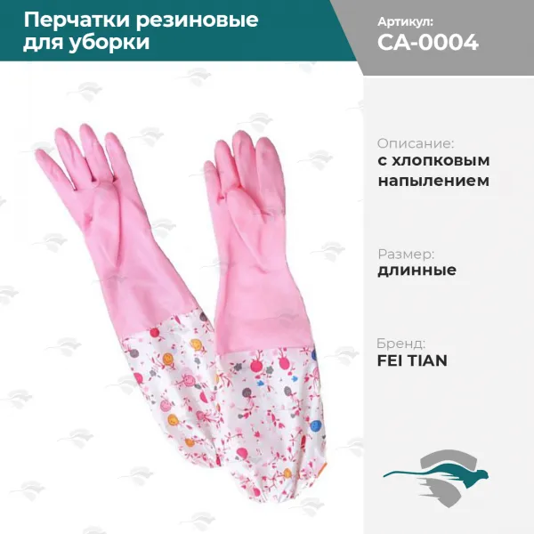 Перчатки резиновые для уборки  с хлопковым напылением длинные FEI TIAN [розовый, 888]#1