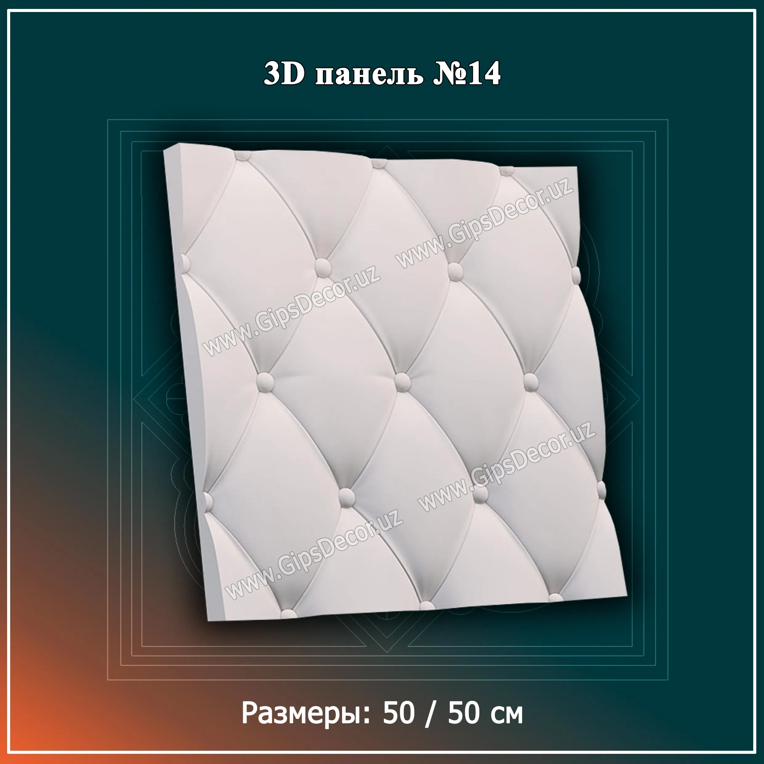 3D Панель №14 Размеры: 50 / 50 см#1